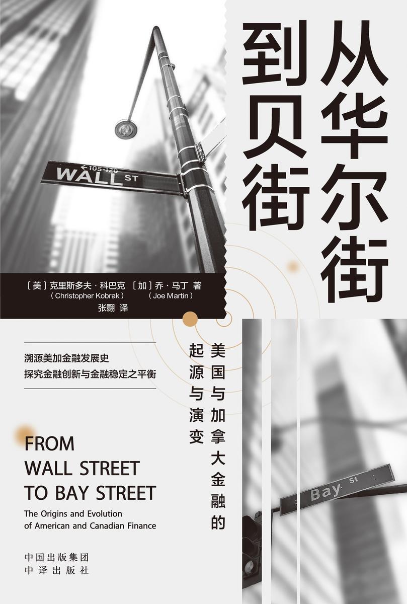 从华尔街到贝街:美国与加拿大金融的起源与演变