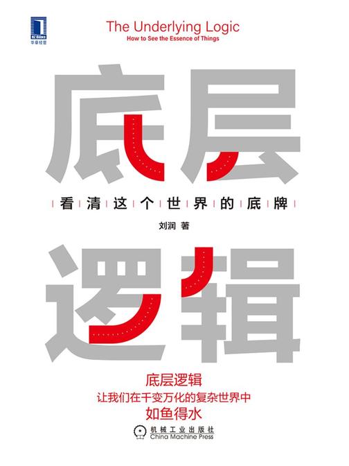 底层逻辑:看清这个世界的底牌