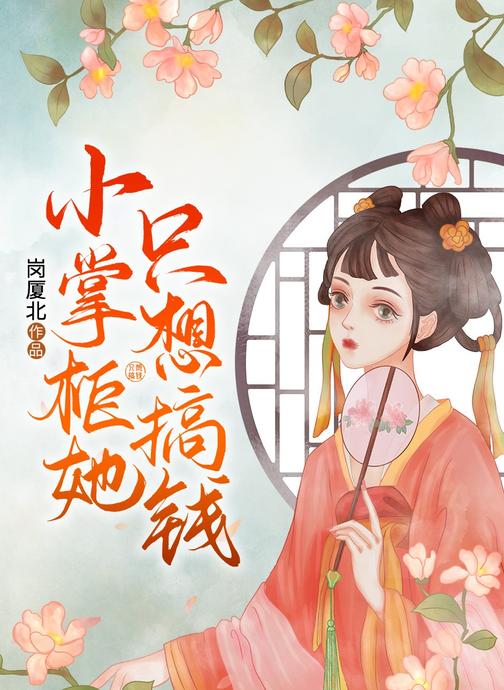 小掌柜她只想搞钱