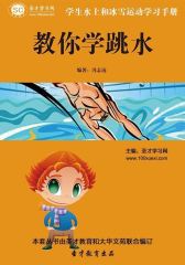 [3D电子书]圣才学习网·学生水上和冰雪运动学习手册：教你学跳水(仅适用PC阅读)