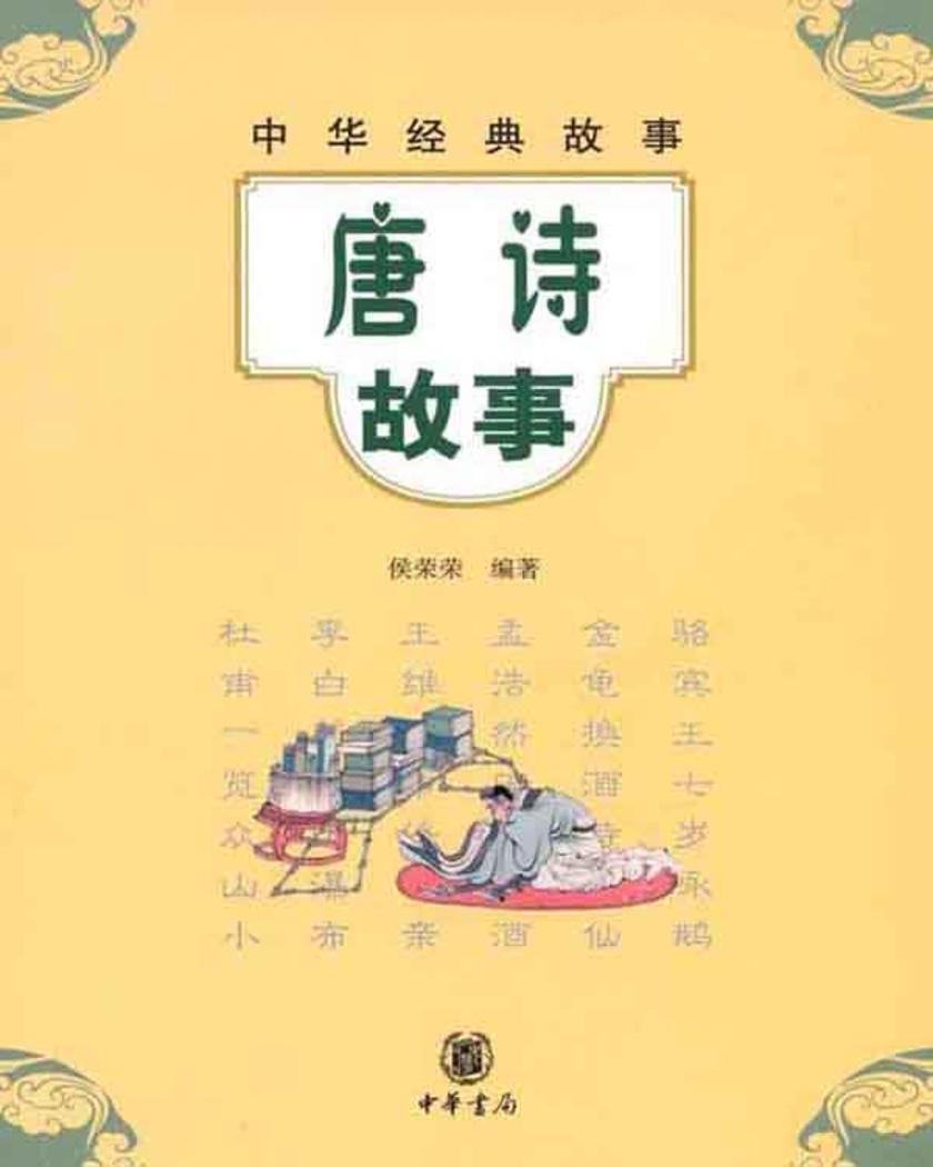 唐诗故事  中华书局出品