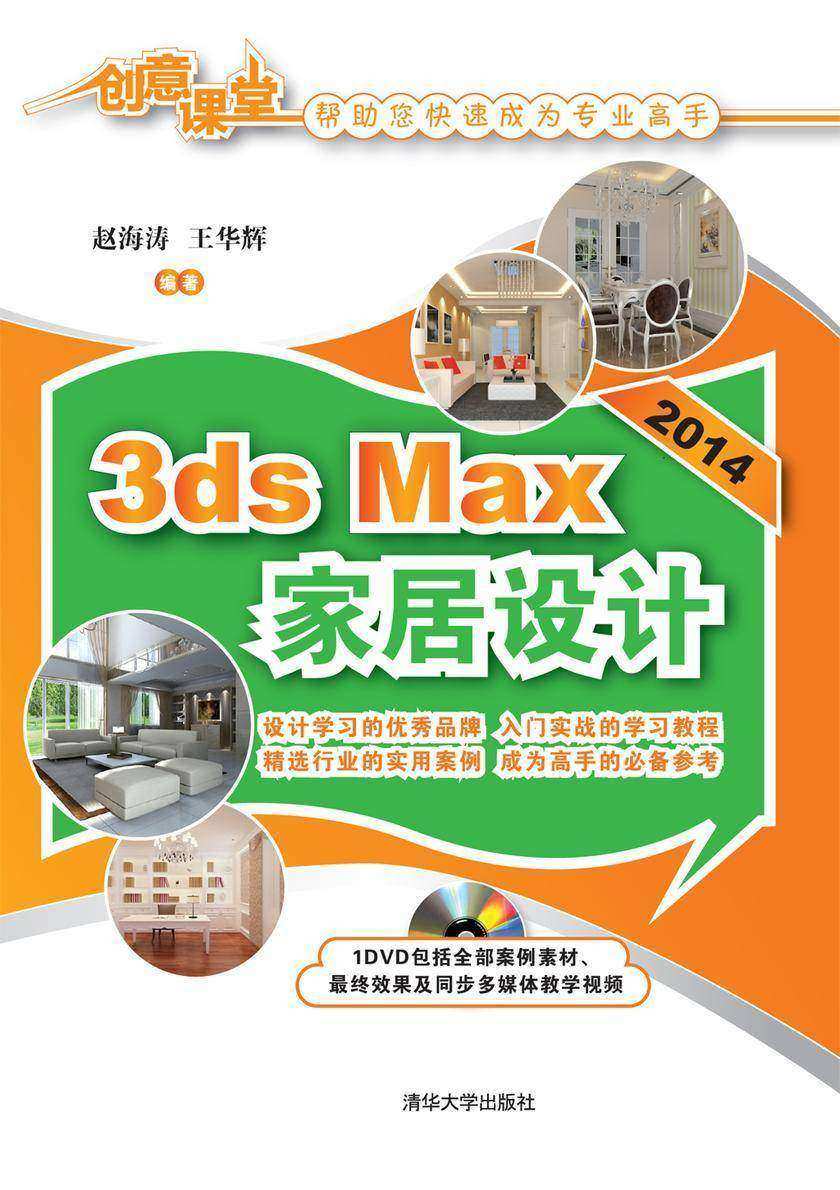 3ds Max 2014家居设计(光盘内容另行下载,地址见书封底)