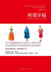 所谓幸福——驻华大使夫人自述