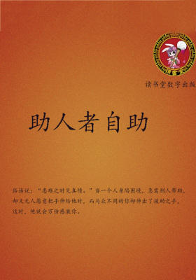 助人者自助