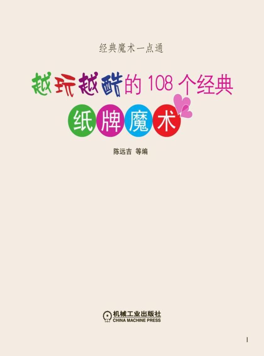 越玩越酷的108个经典纸牌魔术