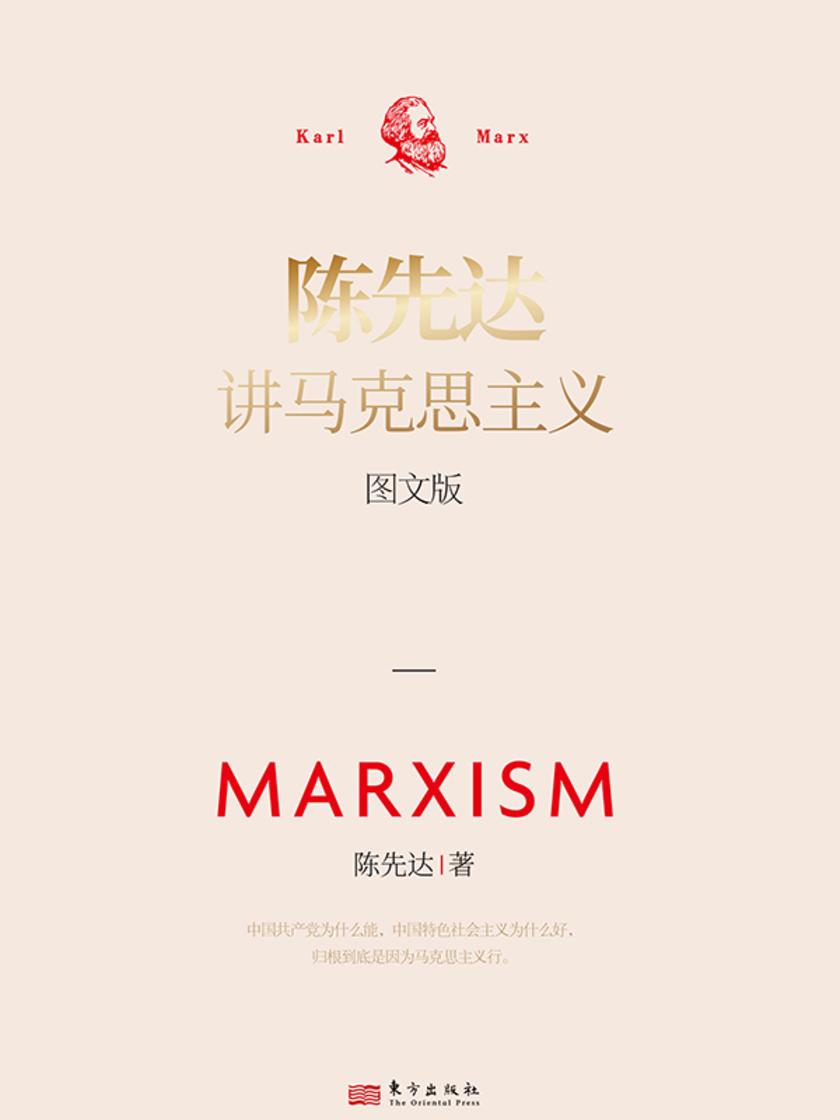 陈先达讲马克思主义:图文版