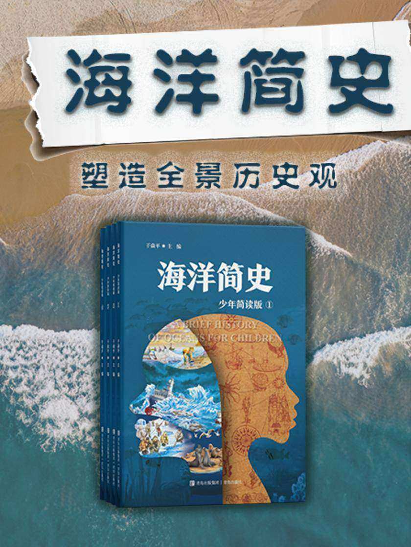 海洋简史 套装共四册(少年简读版)