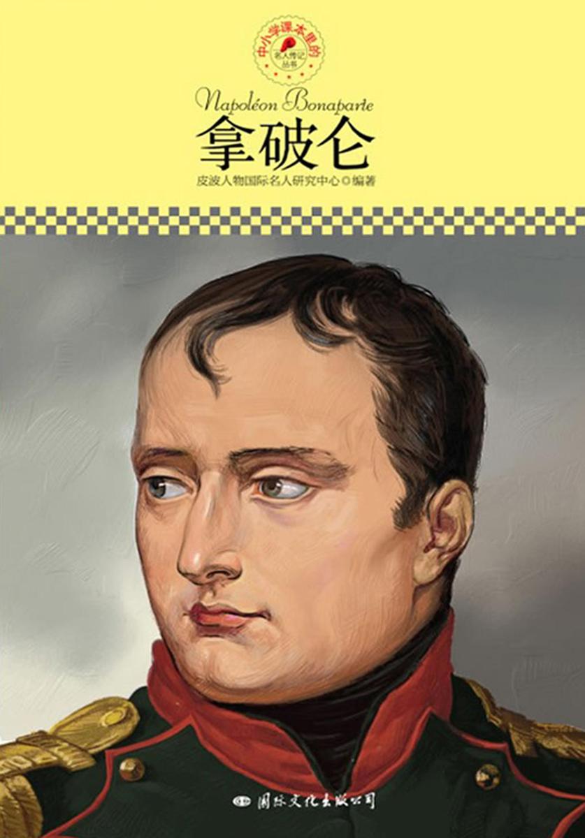 中小学课本里的名人传记丛书：拿破仑(仅适用PC阅读)