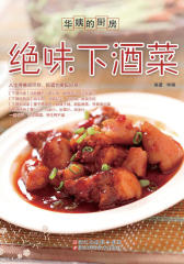 华姨的厨房：绝味下酒菜