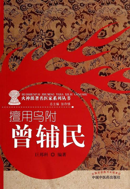 擅用乌附：曾辅民(火神派著名医家系列丛书)