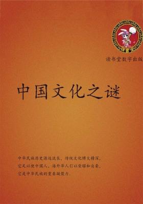 中国文化之谜