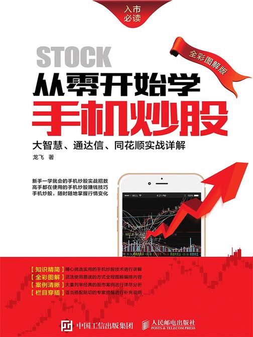 从零开始学手机炒股：大智慧、通达信、同花顺实战详解(全彩图解版)