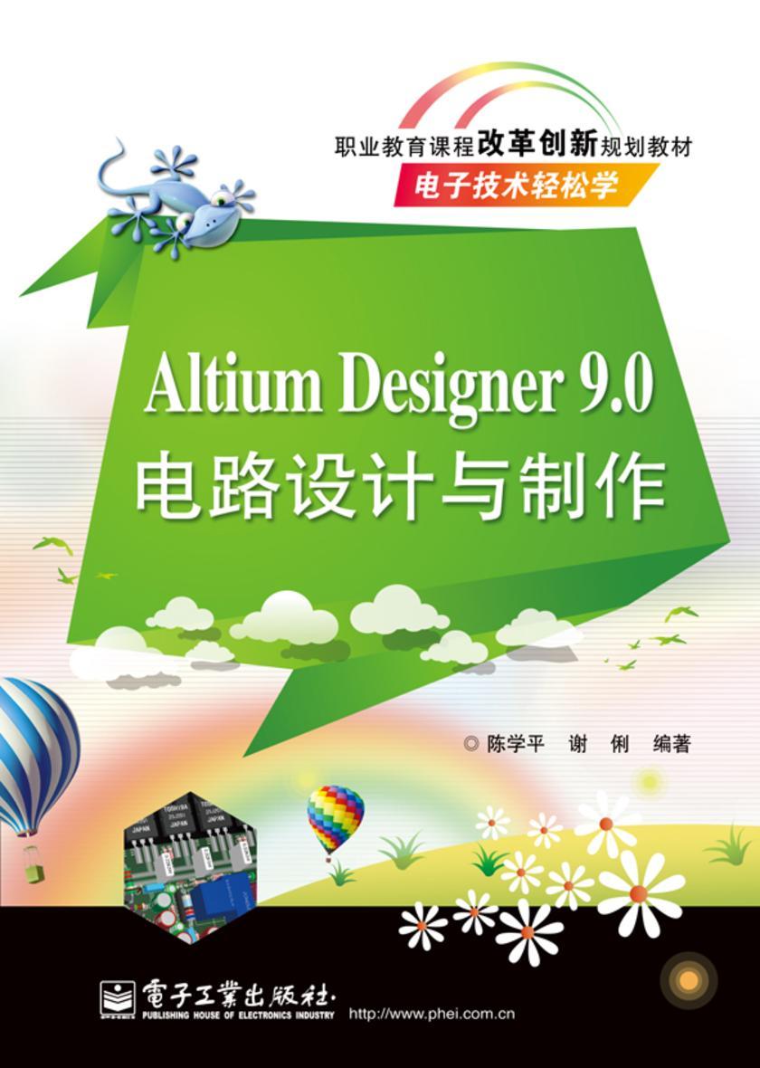 Altium Designer 9.0 电路设计与制作