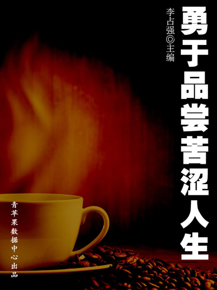 勇于品尝苦涩人生(学生心理健康悦读)