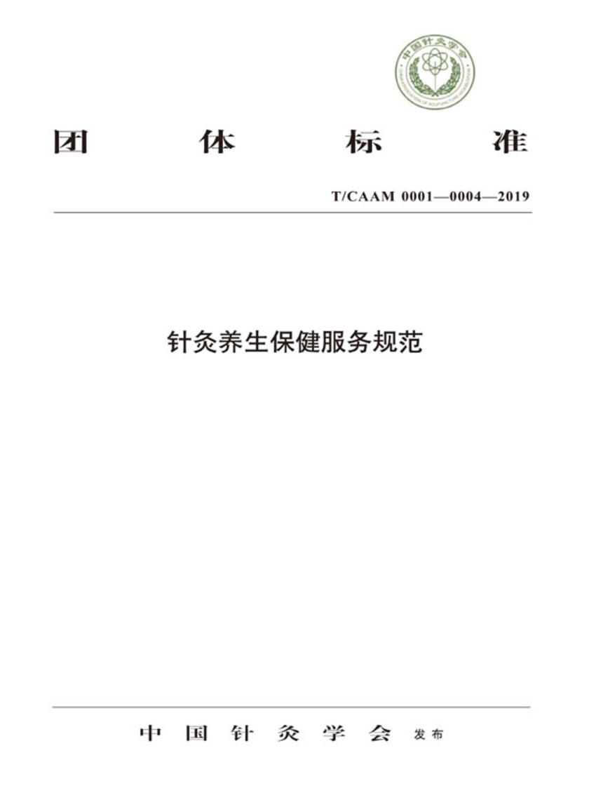 针灸养生保健服务规范
