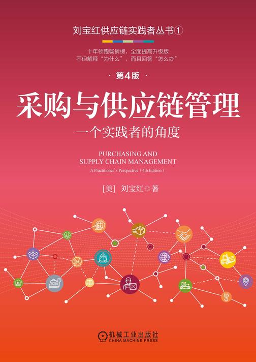 采购与供应链管理:一个实践者的角度  第4版