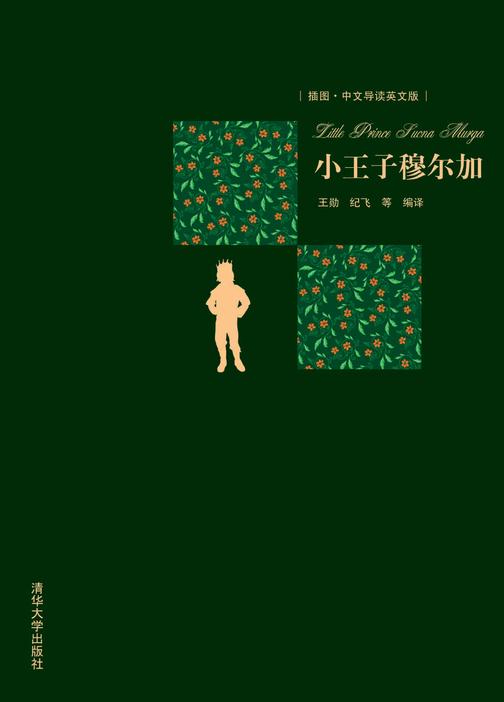 小王子穆尔加