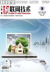 物联网技术 月刊 2012年09期(电子杂志)(仅适用PC阅读)