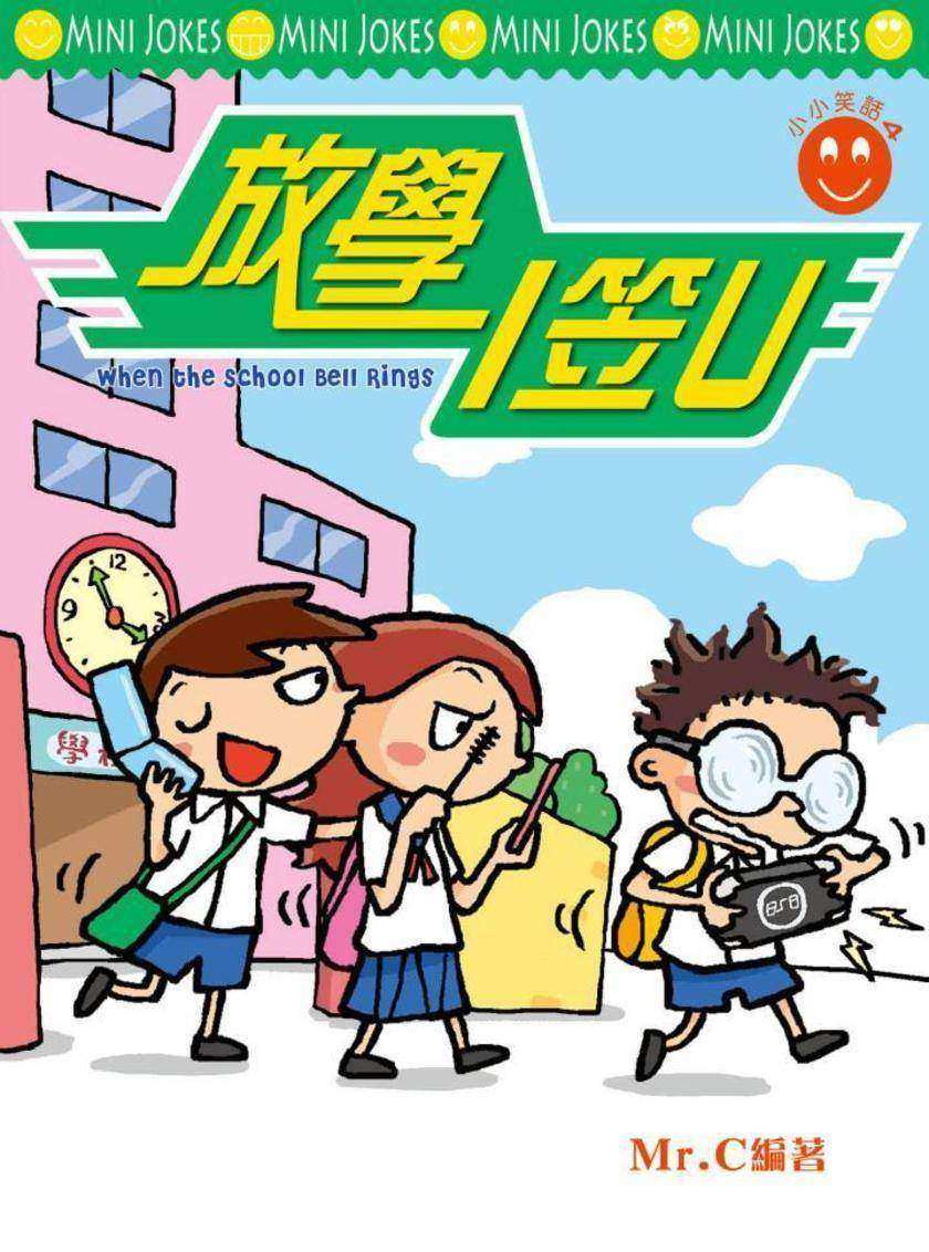 小小笑話系列 放學I笠U