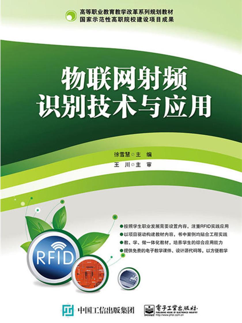 物联网射频识别技术与应用