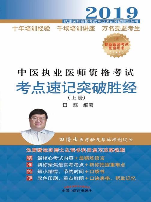 2019中医执业医师资格考试考点速记突破胜经：全2册(上下册)