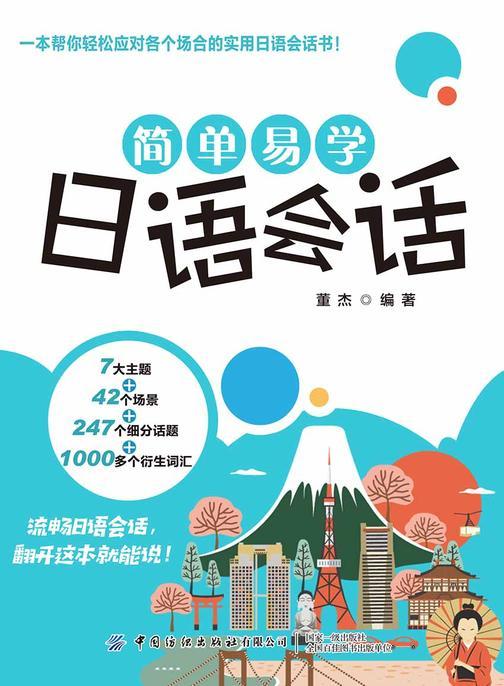 简单易学日语会话