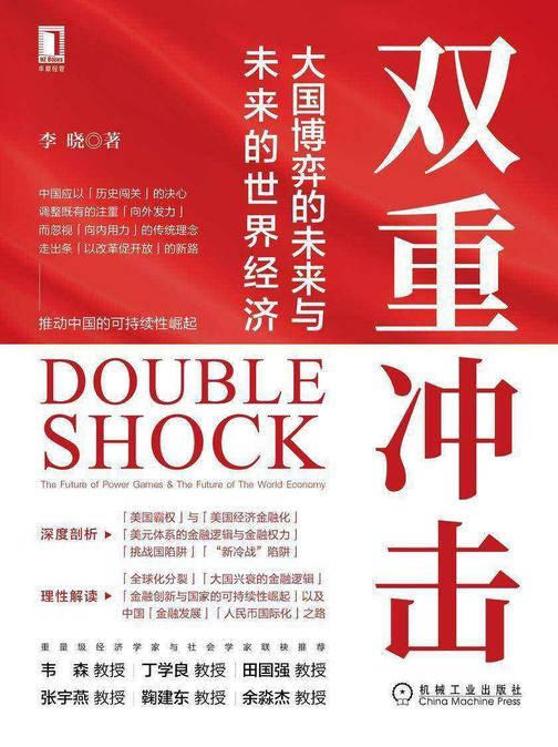 双重冲击:大国博弈的未来与未来的世界经济