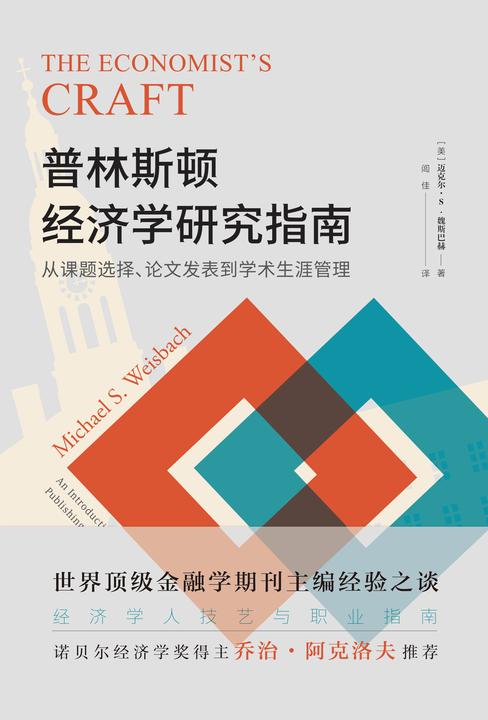 普林斯顿经济学研究指南:从课题选择、论文发表到学术生涯管理