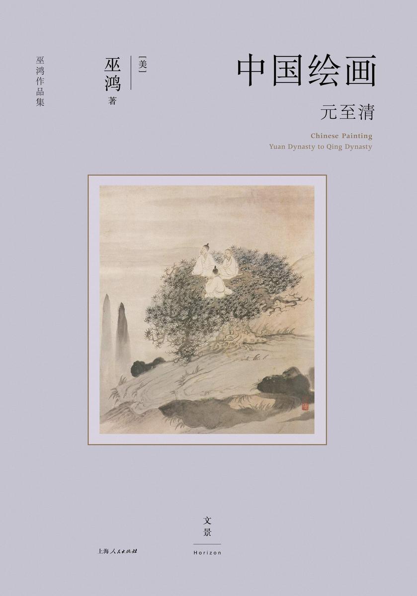 中国绘画:元至清