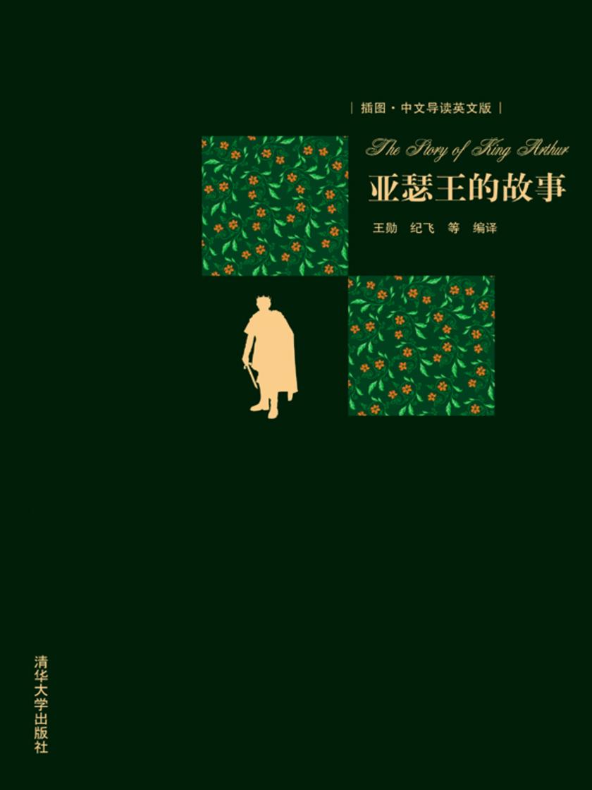 亚瑟王的故事