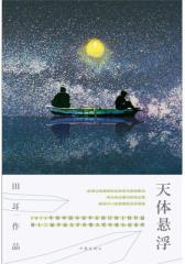 天体悬浮(试读本)