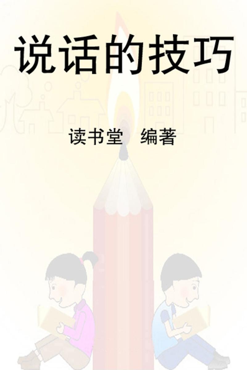 说话的技巧
