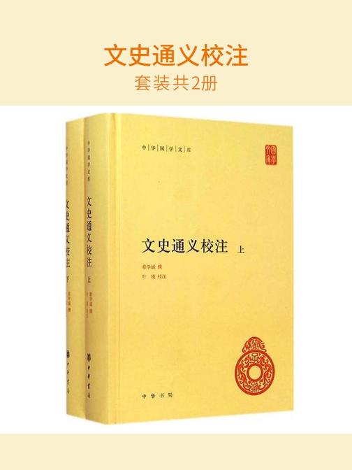 文史通义校注(套装共2册)  中华书局出品