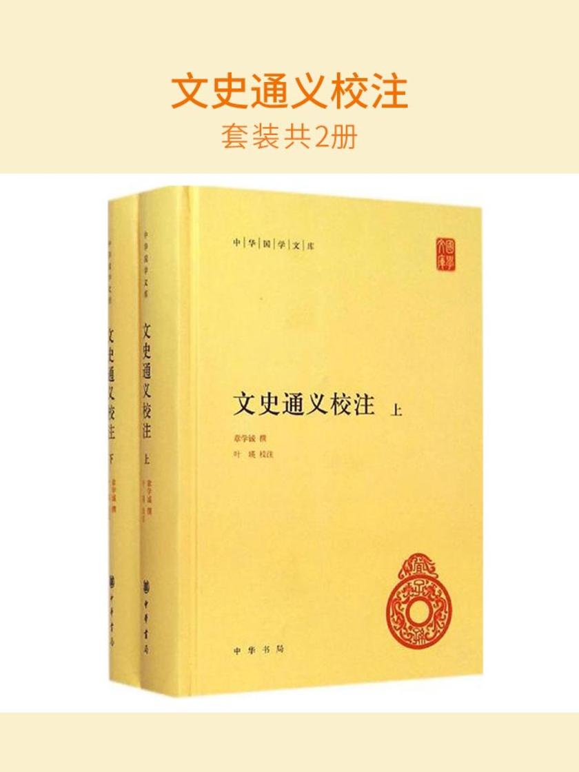 文史通义校注(套装共2册)  中华书局出品