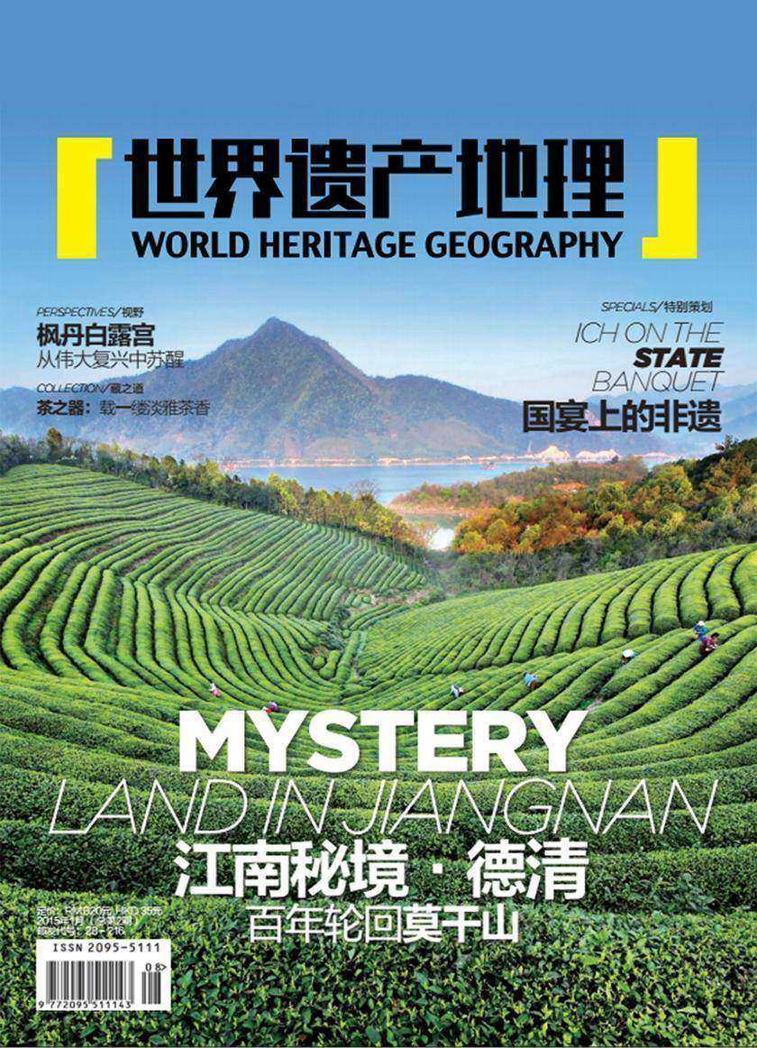 世界遗产地理·江南秘境德清(总第2期)(电子杂志)
