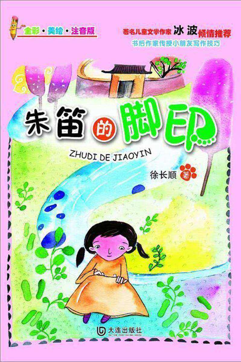 朱笛的脚印