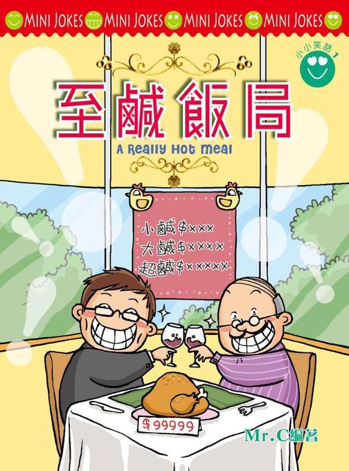 小小笑話系列  至鹹飯局