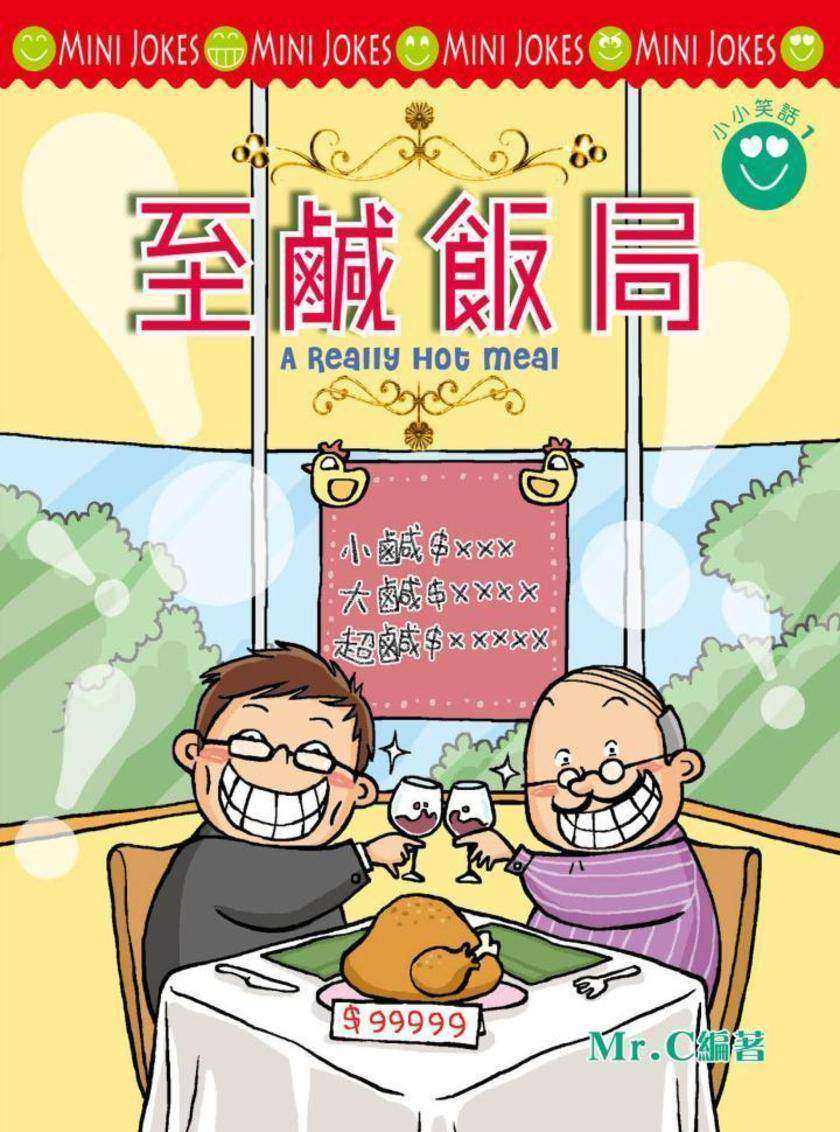 小小笑話系列 至鹹飯局