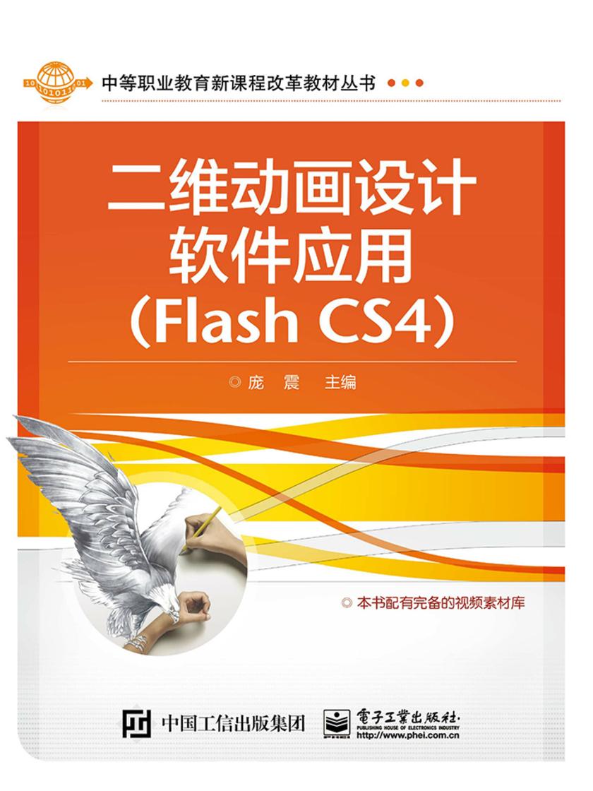二维动画设计软件应用(Flash CS4)