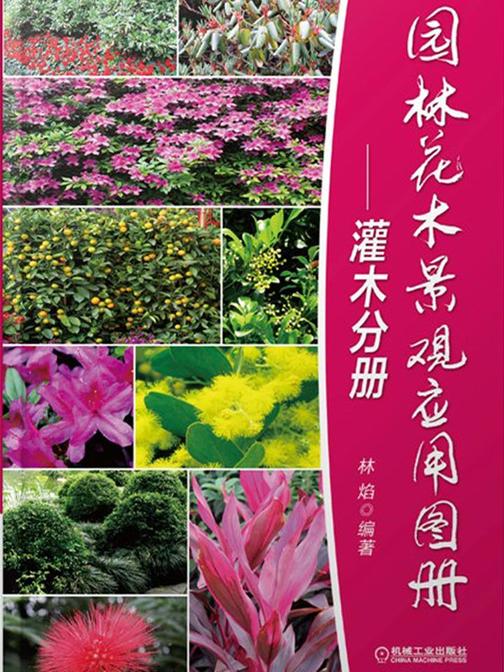 园林花木景观应用图册-灌木分册
