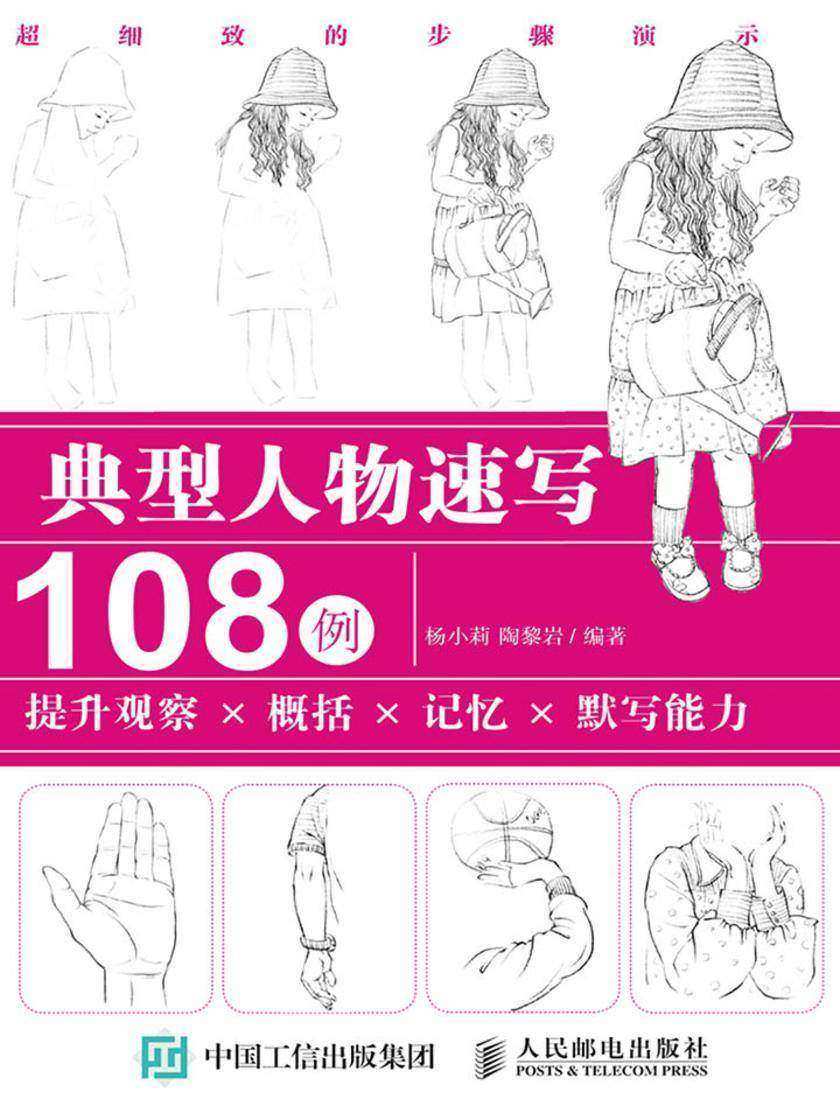 典型人物速写108例  提升观察×概括×记忆×默写能力