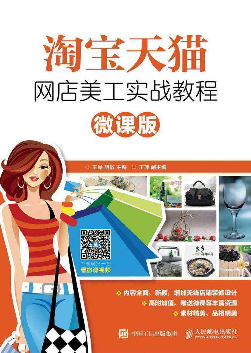 淘宝天猫网店美工实战教程(微课版)