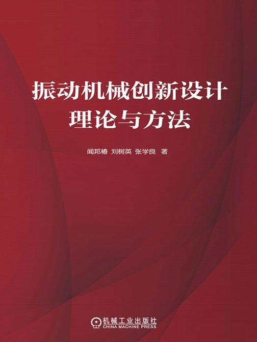 振动机械创新设计理论与方法
