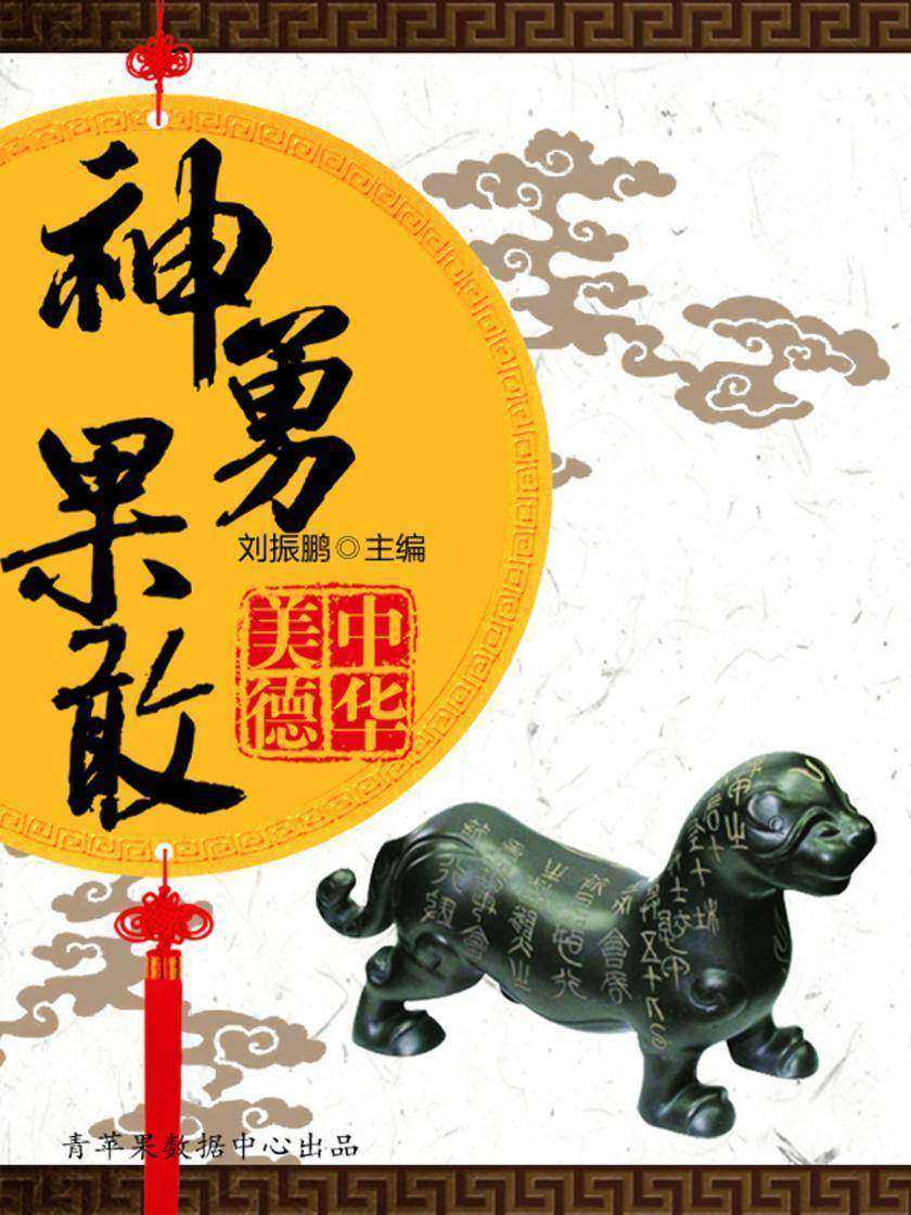 神勇果敢(中华美德)