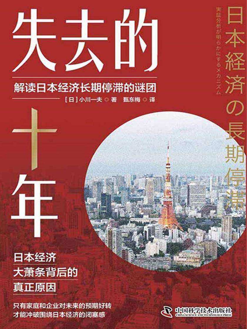 失去的十年:解读日本经济长期停滞的谜团