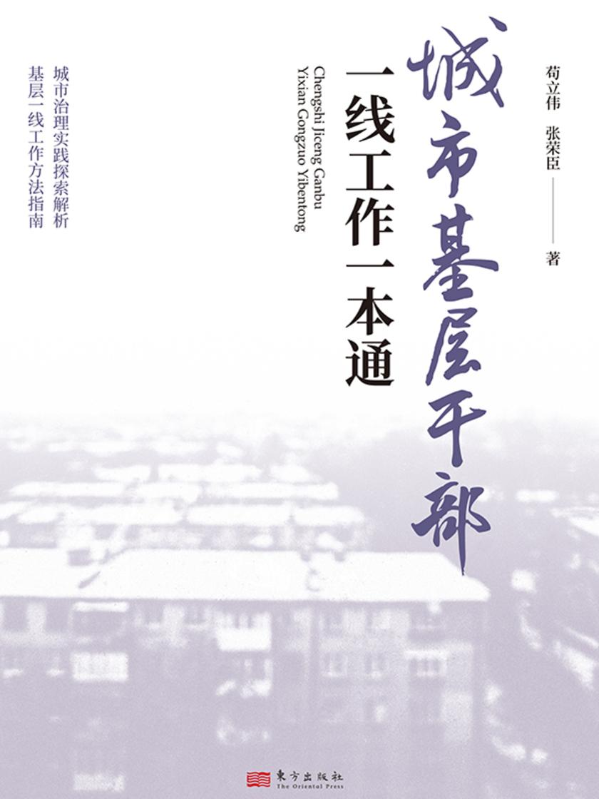 城市基层干部一线工作一本通