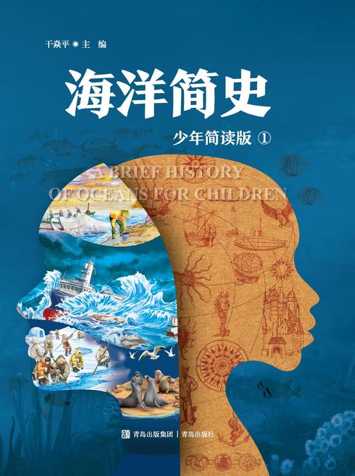 海洋简史 一册(少年简读版)
