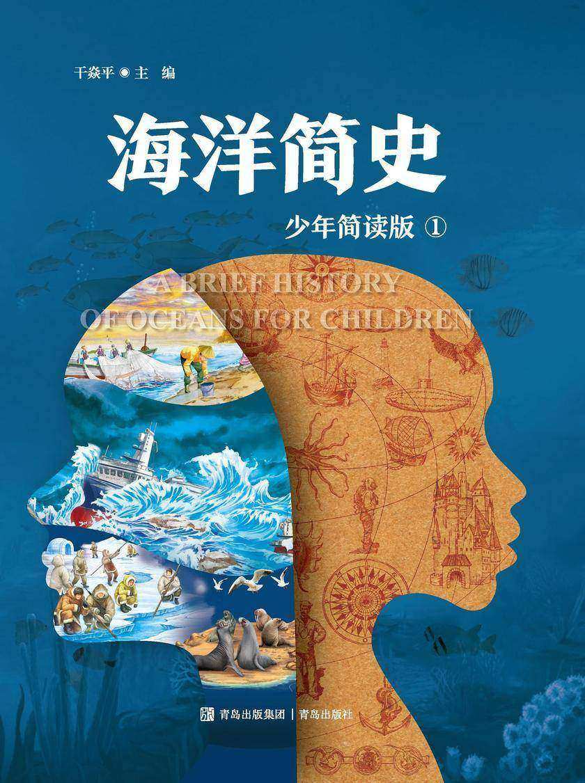 海洋简史 一册(少年简读版)