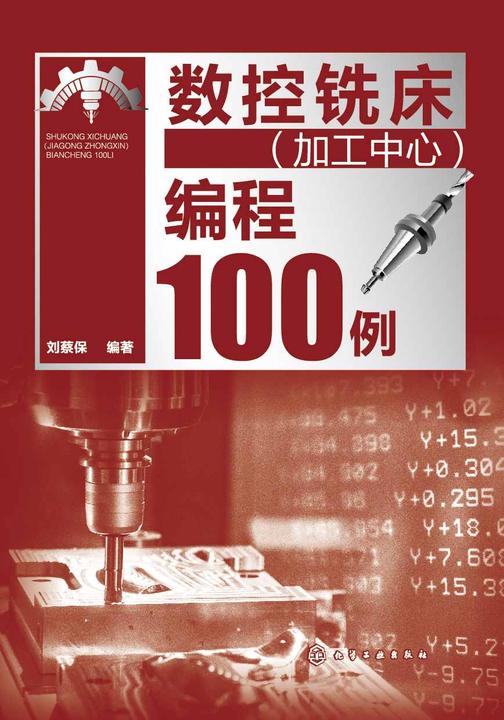 数控铣床(加工中心)编程100例