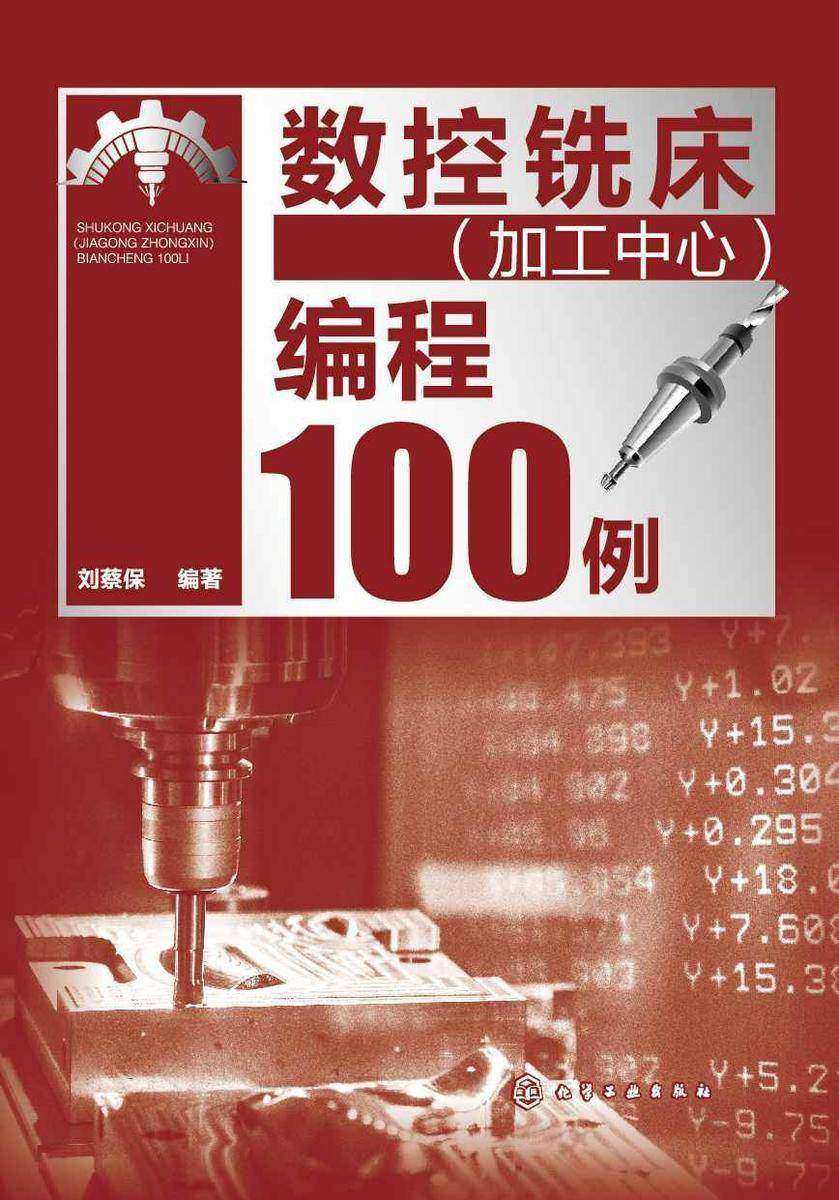 数控铣床(加工中心)编程100例